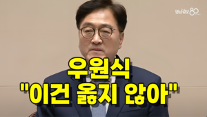 [영상뉴스] 우원식, “ 조용, 이건 옳지 않아”