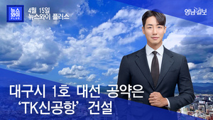 [뉴스와이+] 대구시 1호 대선 공약은 ‘TK신공항’ 건설