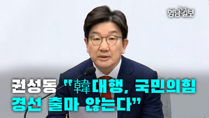 [영상] 권성동 “韓대행, 국민의힘 경선 출마 않는다”