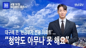 [뉴스와이+] 대구에 뜬 ‘현금부자 전용 아파트’…“청약도 아무나 못 해요”