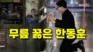 [영상 뉴스]한동훈, 대구 지하철 참사 현장서 무릎 꿇다