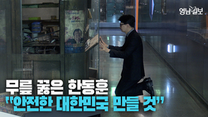 [영상] 한동훈 “안전한 나라를 만들고 위험한 나라 되는 것 막겠다”