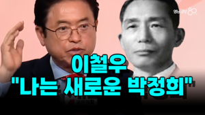 [영상뉴스] “새로운 박정희를 꿈꾸는 맨발의 도지사, 이철우의 도전”