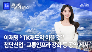 [뉴스와이+] 이재명 “TK재도약 이끌 것”…첨단산업·교통인프라 강화 등 공약 제시
