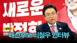 [풀영상] 대선후보 이철우 인터뷰
