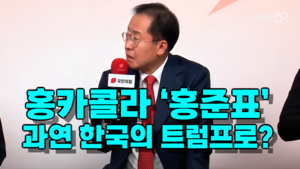 [영상뉴스] 홍카콜라 ‘홍준표’, 과연 한국의 트럼프가 될 것인가