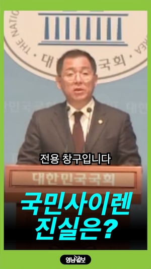 국민의힘, ‘국민 사이렌’ 공식 출범…민주당 “사실 왜곡” 반발