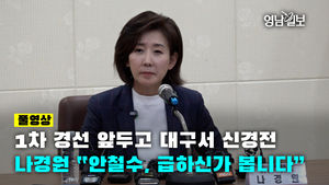 [풀영상]1차 경선 앞두고 대구서 신경전… 나경원 “안철수, 급하신가 봅니다”