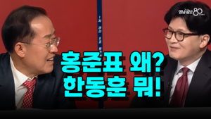 [영상뉴스] 홍카콜라, 그 유쾌한 직격탄… “키도 큰데 왜 키높이?”
