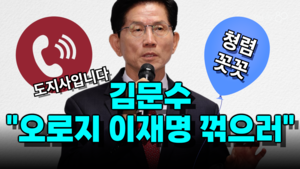 [영상뉴스] ‘청렴’과 ‘갑질’ 사이… 꼿꼿함으로 대권 도전하는 김문수