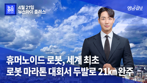 [뉴스와이+] 휴머노이드 로봇, 세계 최초 로봇 마라톤 대회서 두발로 21㎞ 완주
