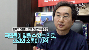 ‘지속’ ‘성장’ ‘균형’ 신뢰와 소통으로 국민이 믿을 수 있는 의료 만들겠다