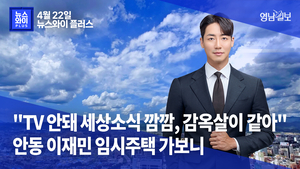 [뉴스와이+] “TV 안돼 세상소식 깜깜, 감옥살이 같아”…안동 이재민 임시주택 가보니