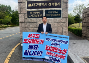 “서대구역~서대구로 도시철도계획에 반영돼야”…이주한 대구 서구의원 1인 시위