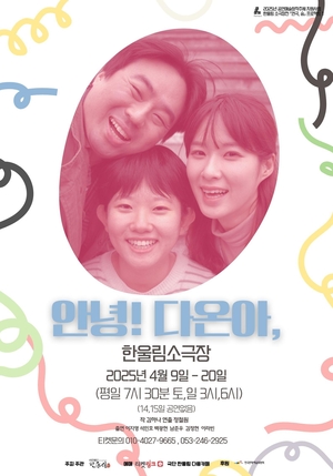 진심이 전하는 위로…한울림 소극장전 첫 공연 ‘안녕!다온아,’