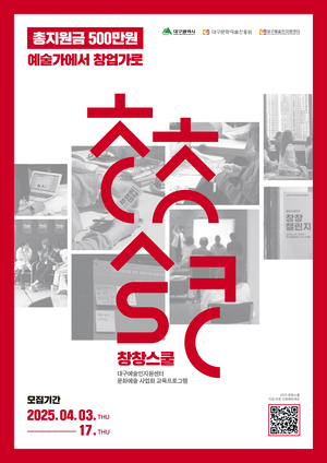 예술가를 위한 창업교육 ‘창창스쿨’…17일까지 참여자 모집