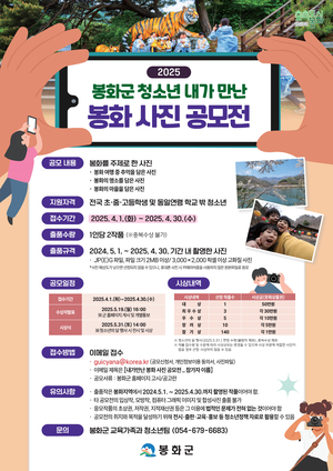 “청소년의 눈으로 발견하는 봉화”…청소년 사진 공모전 열려