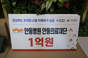 안동병원, 산불 피해복구 성금 1억 기부