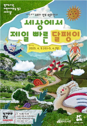 범어도서관, 조르디 핀토 ‘세상에서 제일 빠른 달팽이’ 원화전·북토크 개최