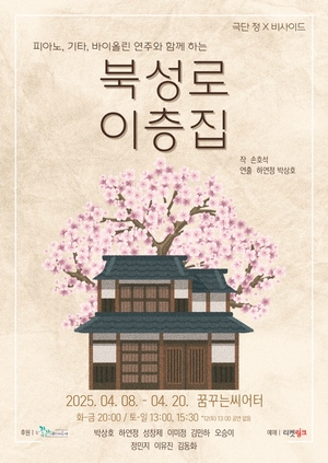 라이브 음악으로 아날로그 감성 듬뿍…연극 ‘북성로 이층집’ 앵콜 공연