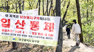[포토뉴스] 대구 앞산에 입산 금지령… 무시하는 일부 탐방객