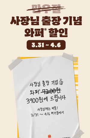 만우절 맞은 버거킹, “사장님 출장기념” 와퍼 3천900원