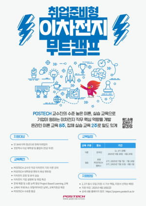 포스텍 환동해글로컬연합아카데미, 취업준비형 2차전지 부트캠프 교육생 모집