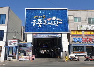 포항 전통시장 2곳, 중기부 특성화시장 육성 사업 선정