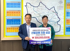 이기윤 전 단북면 명예면장, 의성 산불 이재민 돕기 성금 3억원 쾌척