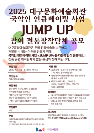 대구문예회관, 국악인 인큐베이팅 사업 ‘JUMP UP’ 참여단체 모집