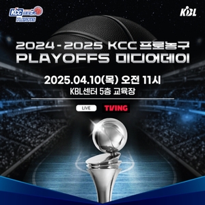 ‘2024-2025 KCC 프로농구 PO 미디어데이’ 10일 개최