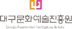 대구문화예술진흥원, 차세대 문화예술기획자 양성 과정 교육생 모집