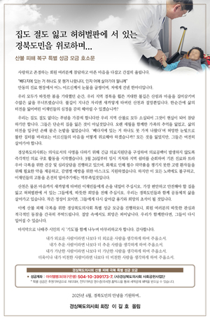 “경북 산불 이재민에 의료 손 내민 의사회…성금 모금 나섰다”