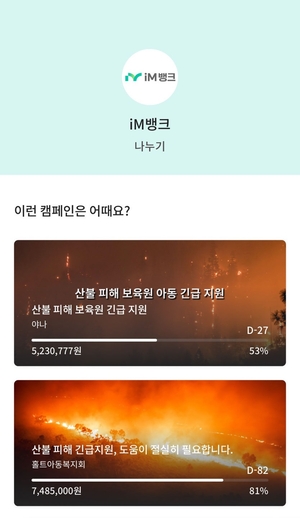 iM뱅크, ‘산불피해 복구 기부 릴레이’ 진행