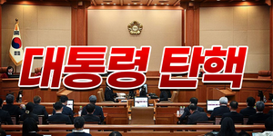 [속보] 윤석열 대통령 파면…헌재 전원일치 탄핵 ‘인용’