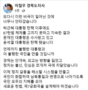 [대통령탄핵]이철우 경북도지사 “국민 모두의 지혜모아 새 헌법, 7공화국 설계해야”