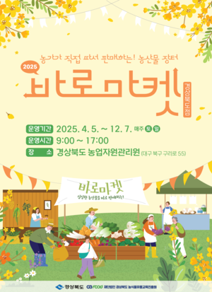 “농가가 직접 따서 판매하는” 바로마켓 경북도점 이번 주말 개장