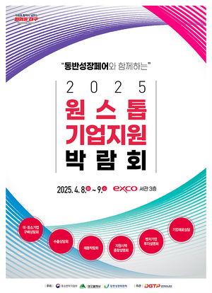 기업 고민 ‘원스톱’ 해결…대구원스톱기업지원박람회 8일 개막