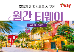 ‘몽골 별보기 11만원대’…티웨이, 대구발 4월 특가 프로모션