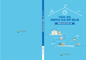 경북교육청, ‘PRIDE-경북’ 담은 미래학교 조성 매뉴얼 발간