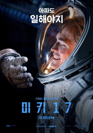 화려한 출발, 씁쓸한 마무리… ‘미키 17’ 결국 스트리밍행