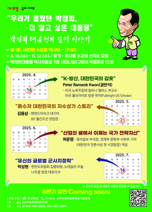 우리가 몰랐던 박정희 대통령의 진짜 이야기