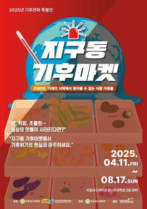 국립대구과학관-국립낙동강생물자원관, ‘지구동, 기후마켓’ 공동 개최