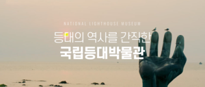 국립등대박물관 홈페이지, 웹접근성 품질 인증마크 받아