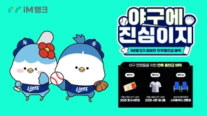 iM뱅크, 야구팬 잡는다…최고 연6% ‘야구에 진심이지 적금’ 출시