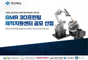 경주 SMR국가산단에 3D프린팅 제작지원센터 들어선다