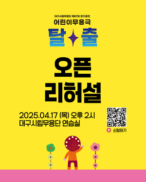 미리 만나는 ‘어린이 무용극-탈출’…17일 오픈 리허설 참관 기회