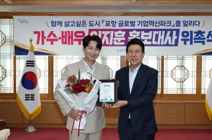 가수 이지훈, 포항시 홍보대사 위촉… 가족 중심 도시 비전 전한다