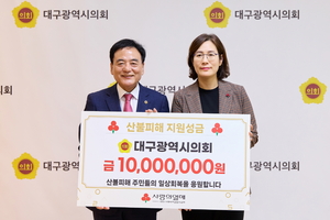 대구시의회, 영남 산불피해 지역 복구 및 지원 위한 자율성금 1천만원 전달