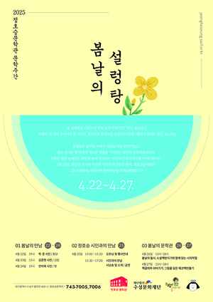 현진건·이상화 기린다…22~27일 정호승문학관 문학주간 ‘봄날의 설렁탕’